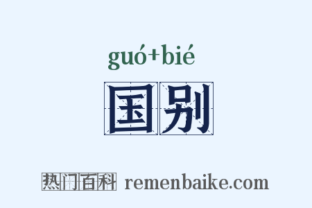 国别是什么意思的图片